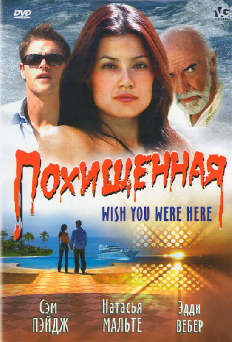 Похищенная