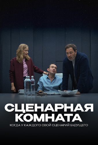 Сценарная комната