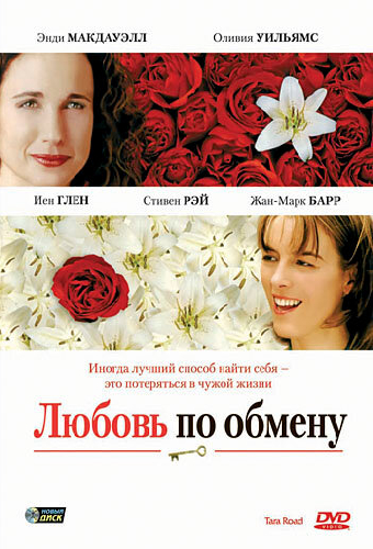 Любовь по обмену