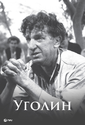Уголин