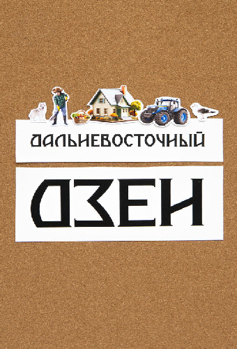 Дальневосточный дзен