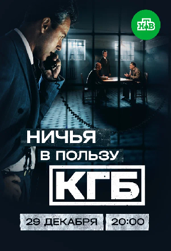 Ничья в пользу КГБ