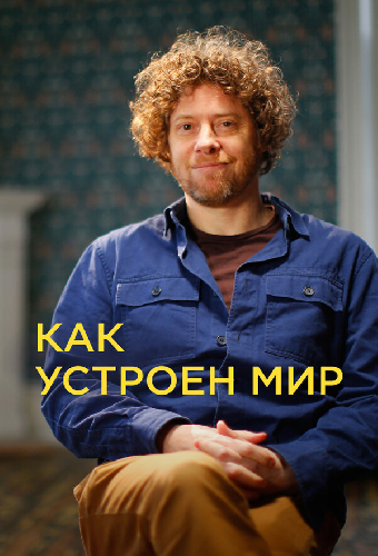 Как устроен мир