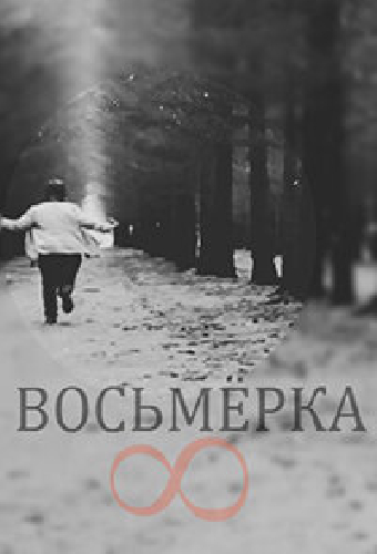 Восьмерка