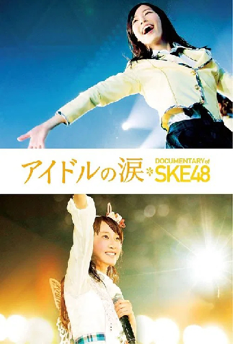 アイドルの涙 DOCUMENTARY of SKE48
