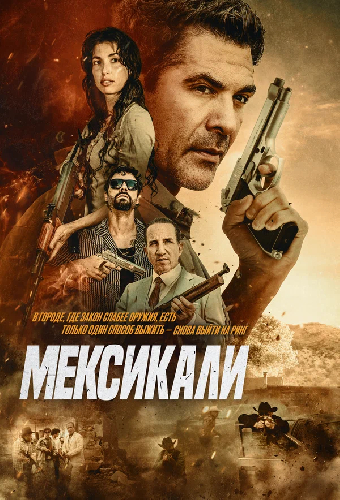 Мексикали