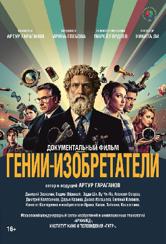 Гении-изобретатели