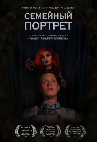 Семейный портрет