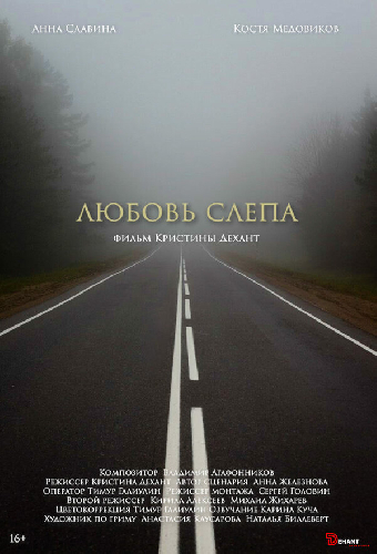 Любовь слепа
