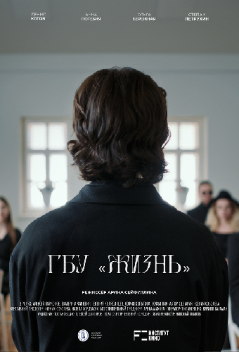 ГБУ “Жизнь”