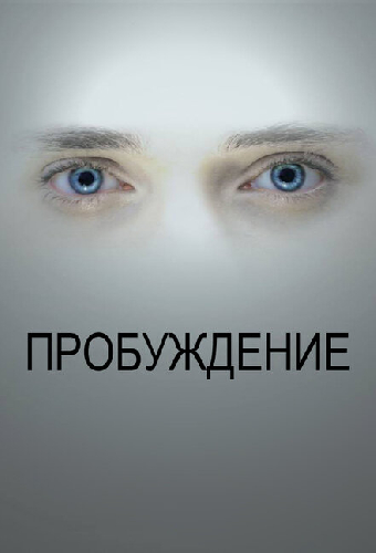 Пробуждение