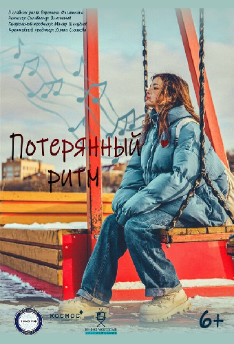 Потерянный ритм