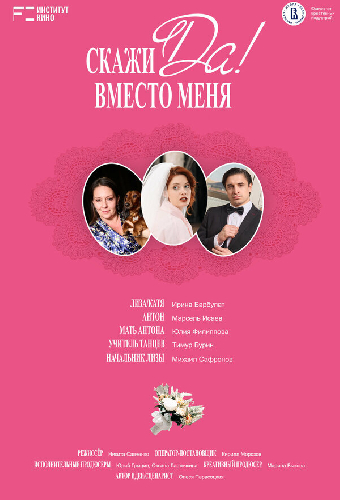 Скажи «Да» вместо меня