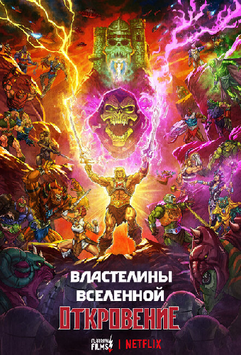 Властелины вселенной