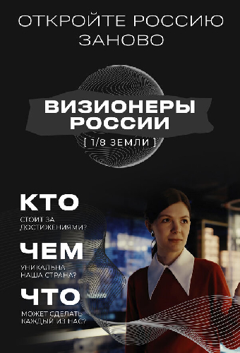 1/8 Земли: Визионеры России