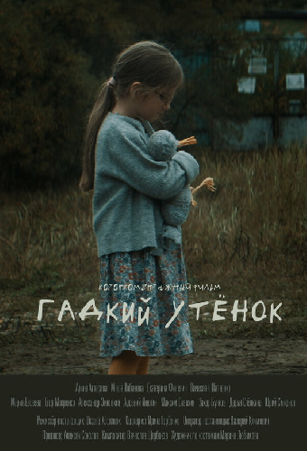 Гадкий утёнок