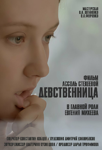 Девственница