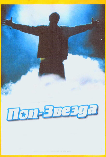 Поп-звезда