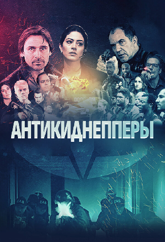 Антикиднепперы