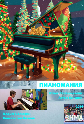 Пианомания