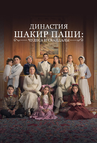 Династия Шакир-паши: чудеса и скандалы