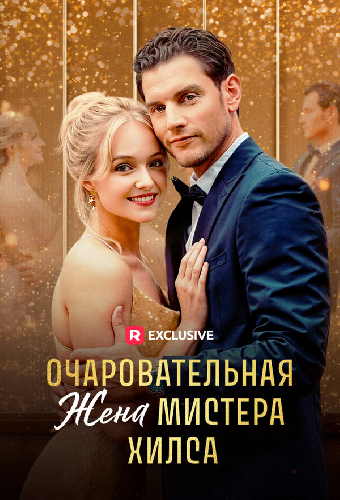 Очаровательная жена мистера Хилса