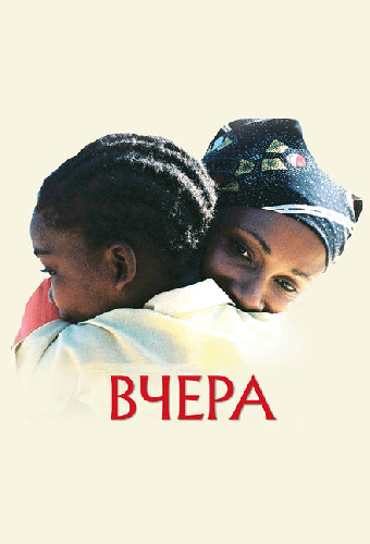 Вчера
