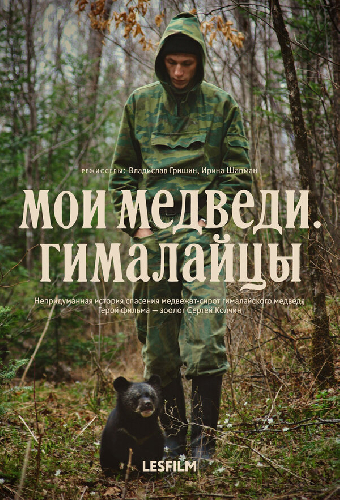 Мои медведи. Гималайцы