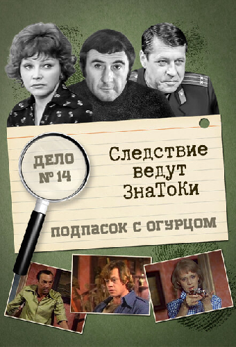 Следствие ведут знатоки: Подпасок с огурцом