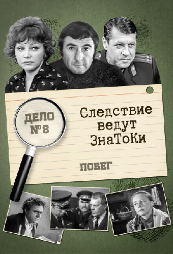 Следствие ведут знатоки: Побег