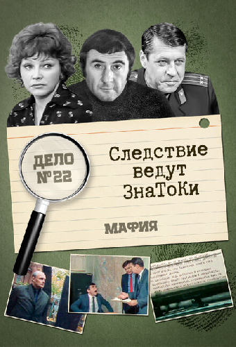 Следствие ведут знатоки: Мафия