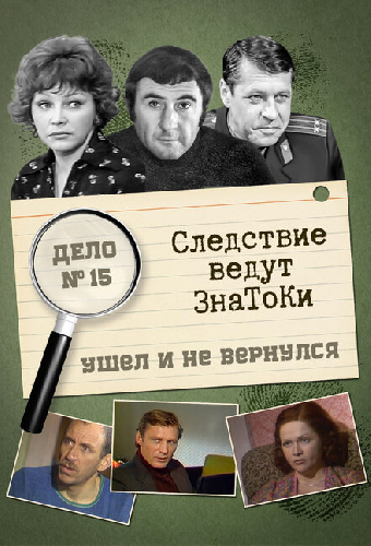 Следствие ведут знатоки: Ушел и не вернулся