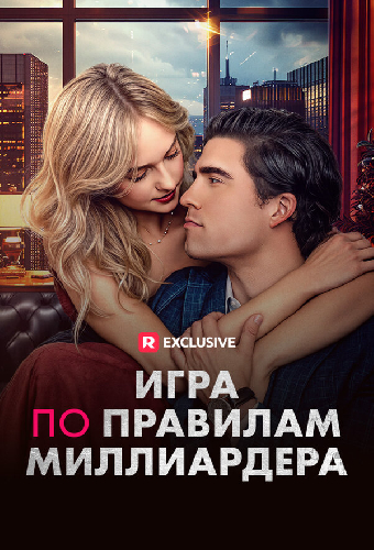 Игра по правилам миллиардера