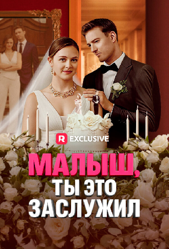 Малыш, ты это заслужил
