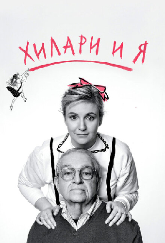 Хилари и я