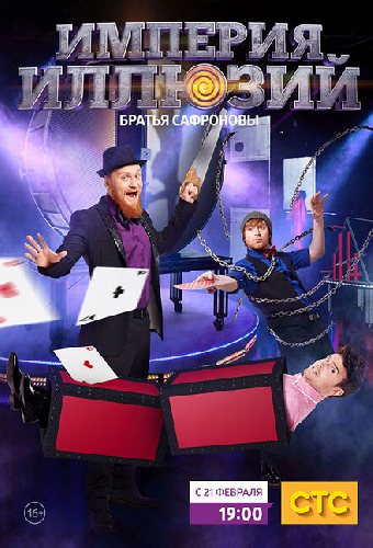 Империя иллюзий: Братья Сафроновы