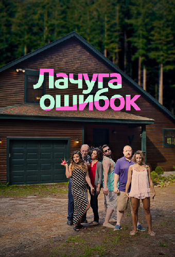 Лачуга ошибок