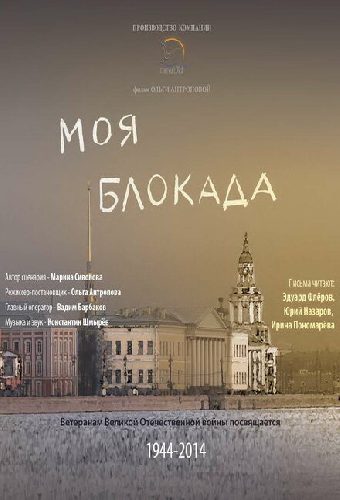 Моя блокада