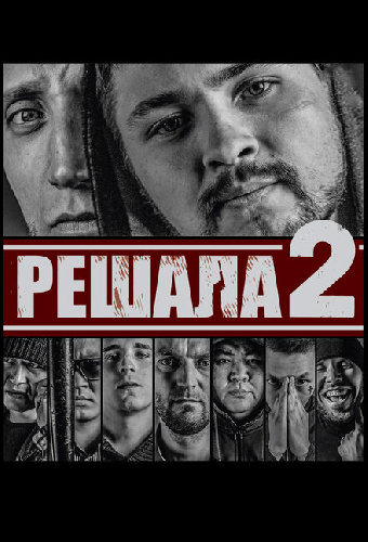 Решала 2