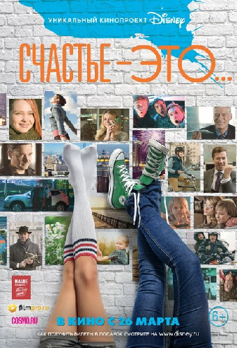 Счастье — это...
