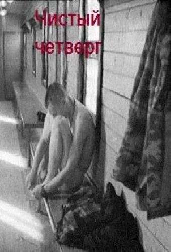 Чистый четверг