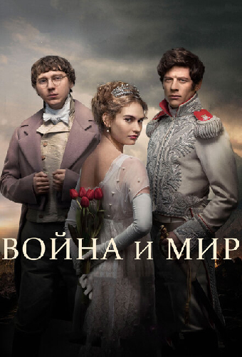 Война и мир