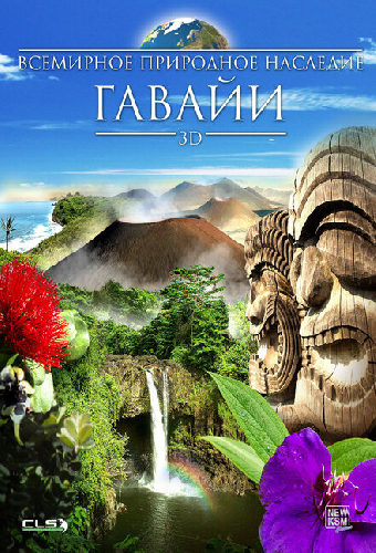 Всемирное природное наследие: Гаваи 3D