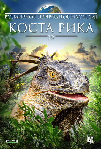 Всемирное природное наследие: Коста Рика 3D