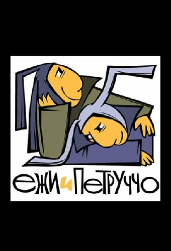 Ежи и Петруччо