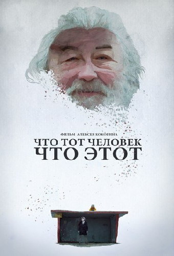 Что тот человек, что этот