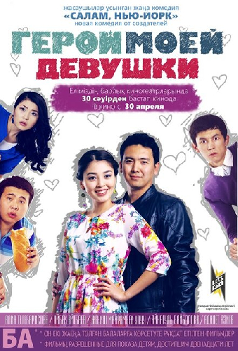 Герой моей девушки