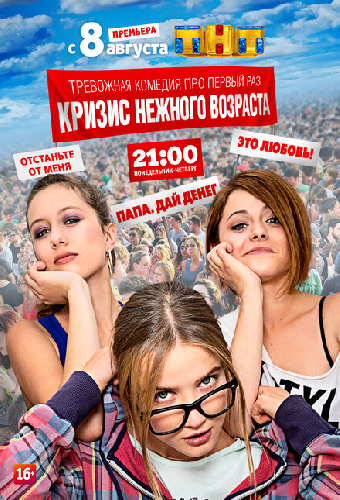 Кризис нежного возраста