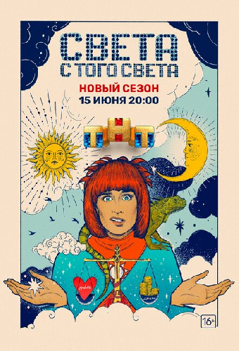 Света с того света