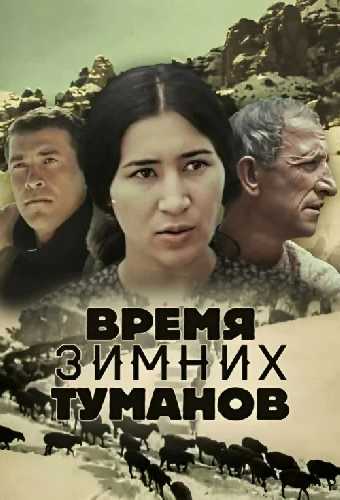 Время зимних туманов